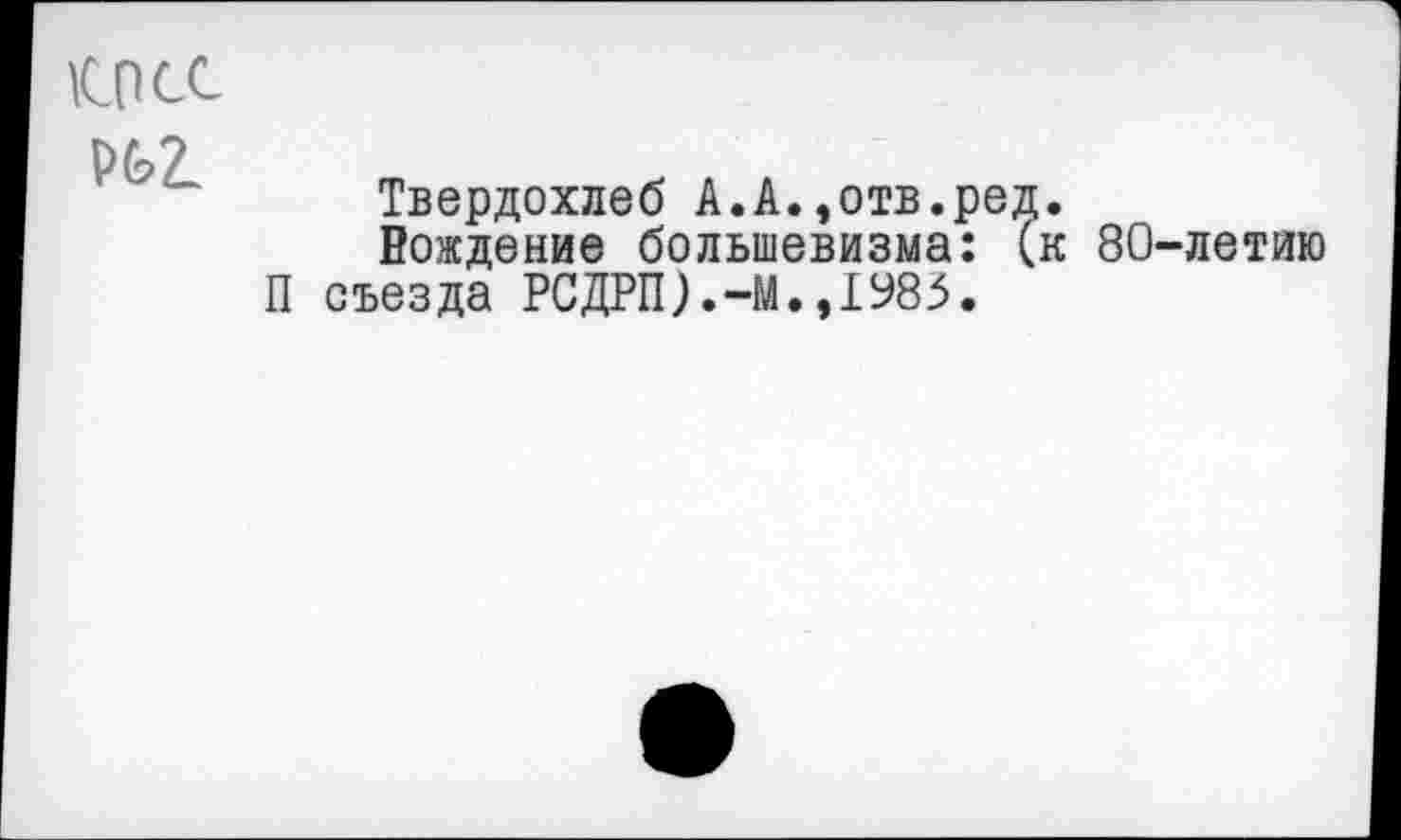 ﻿1С0СС
№2.
Твердохлеб А.А.,отв.ред.
Вождение большевизма: (к 80-летию П съезда РСДРП).-М.,1985.